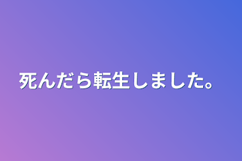 「死んだら転生しました。」のメインビジュアル