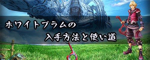 ゼノブレイド_ホワイトプラムの入手方法と使い道