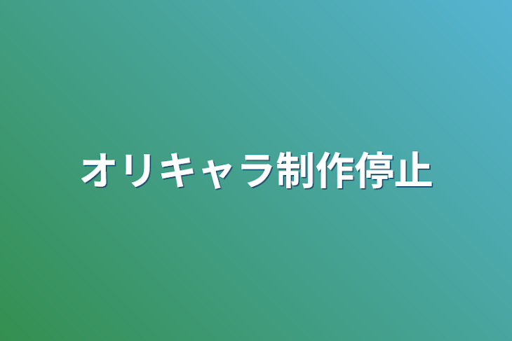 「オリキャラ制作停止」のメインビジュアル