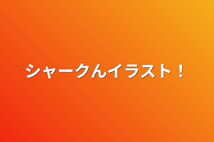 「シャークんイラスト！」のメインビジュアル