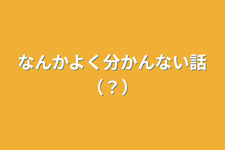 「なんかよく分かんない話（？）」のメインビジュアル