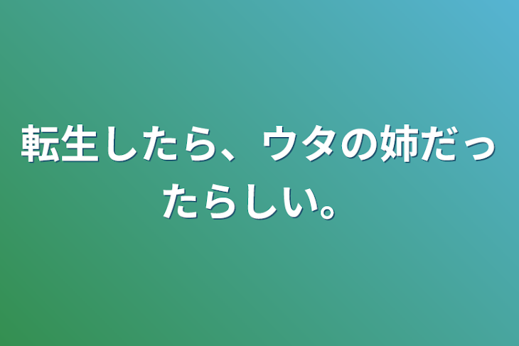 「転生したら、ウタの姉だったらしい。」のメインビジュアル