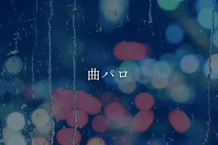 「曲パロ」のメインビジュアル