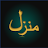 Manzil icon