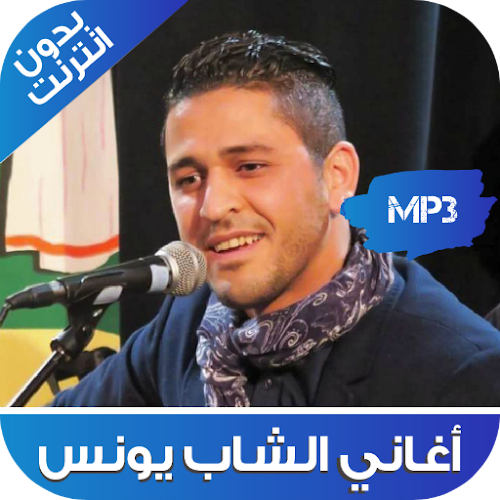 Download أغاني الشاب يونس بدون نت Cheb Youness Youness Apk