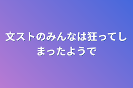 文ストのみんなは狂ってしまったようで