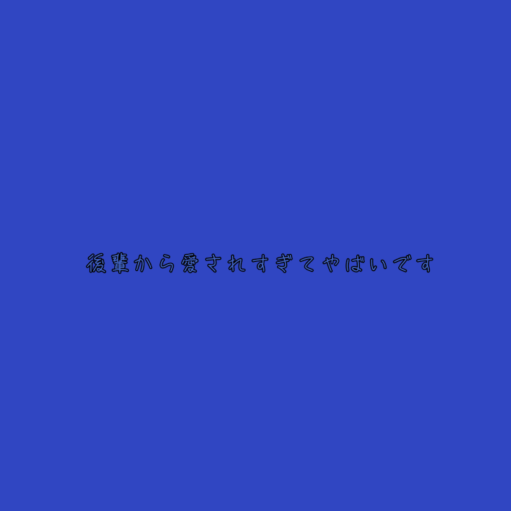 「後輩から愛されすぎてやばいです」のメインビジュアル