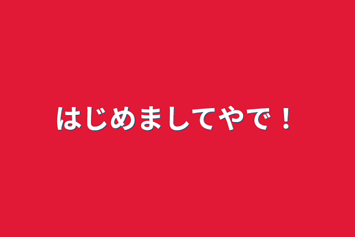 「はじめましてやで！」のメインビジュアル