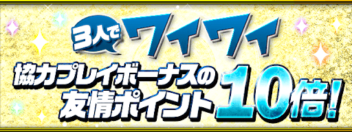 強力進化ラッシュ-友情ポイント10倍