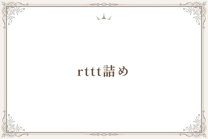 「rttt詰め」のメインビジュアル