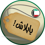 Cover Image of ダウンロード يابلاش! (تخفيضات الكويت) 4.8 APK