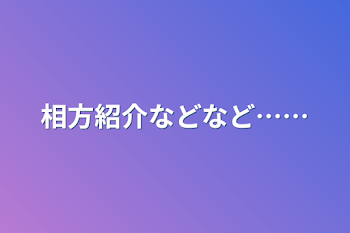 相方紹介などなど……