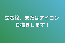 立ち絵、またはアイコン  お描きします！