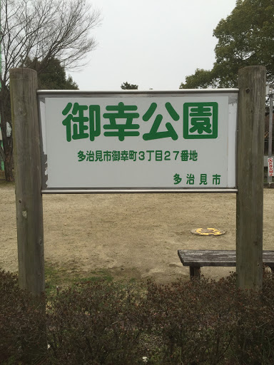 御幸公園