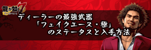 フェイクエース・極のステータスと入手方法