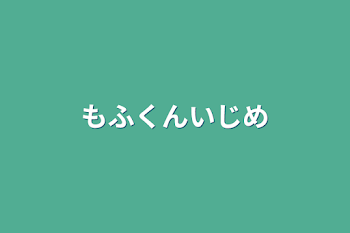 「もふくんいじめ」のメインビジュアル