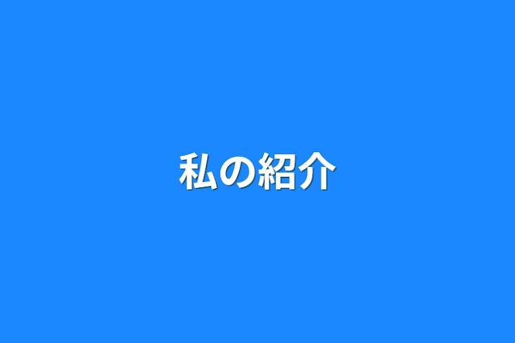 「私の紹介」のメインビジュアル