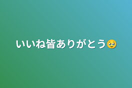 いいね皆ありがとう🥹