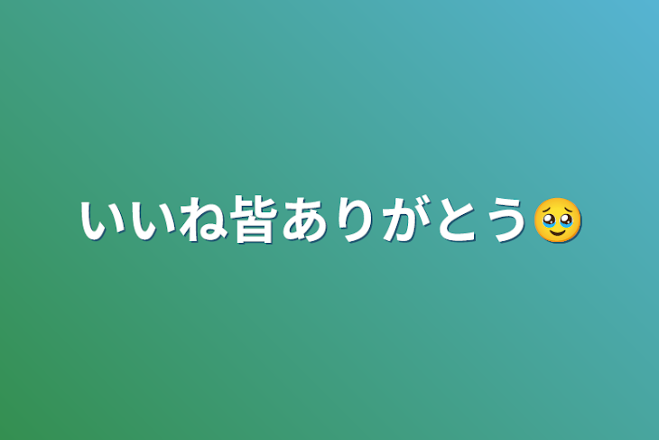 「いいね皆ありがとう🥹」のメインビジュアル