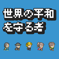 世界の平和を守る者-ドット絵放置クリッカーRPG -