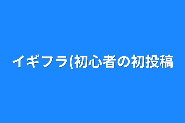 「イギフラ(初心者の初投稿」のメインビジュアル