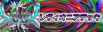 レヴィオニアデッキ