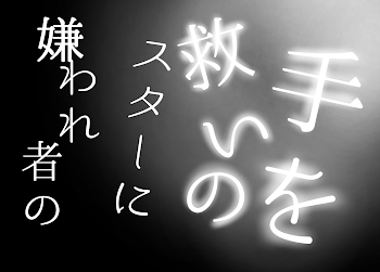 嫌われ者のスターに救いの手を