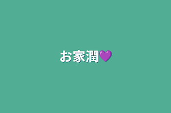 「お家潤💜」のメインビジュアル