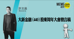 大新金融（440）股東周年大會發言稿 | 許文昌