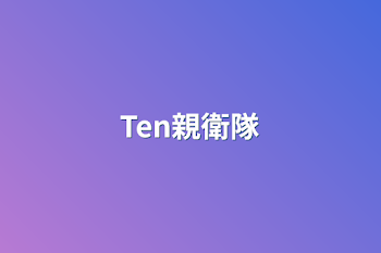 Ten親衛隊