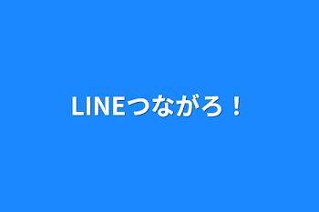 LINEつながろ！