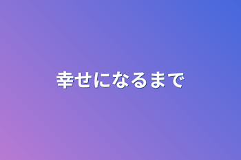 幸せになるまで