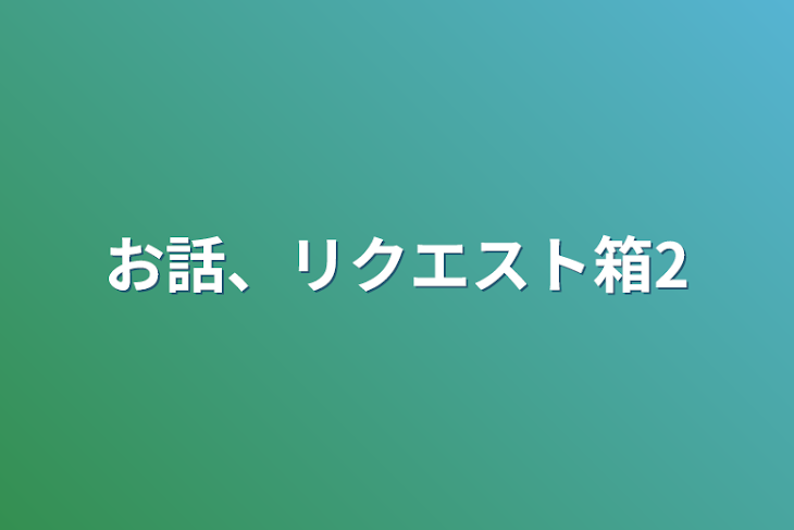 「お話、リクエスト箱2」のメインビジュアル