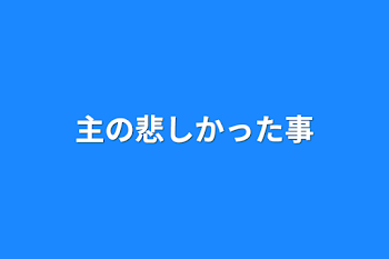 主の悲しかった事