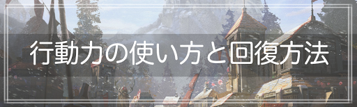 行動力の使い方と回復方法