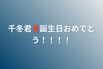 「千冬君‼︎誕生日おめでとう！！！！」のメインビジュアル