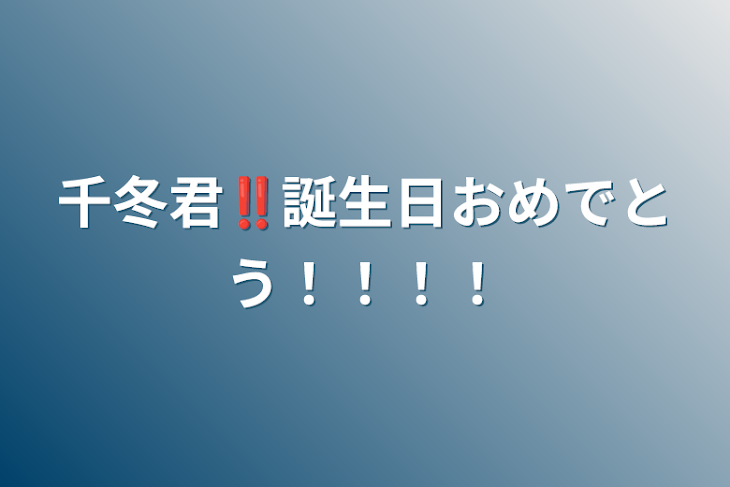 「千冬君‼︎誕生日おめでとう！！！！」のメインビジュアル