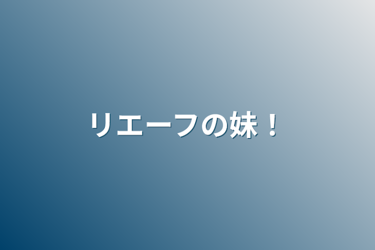 「リエーフの妹！」のメインビジュアル