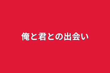 「俺と君との出会い」のメインビジュアル