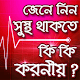 Download জেনে নিন সুস্থ থাকতে কি কি করনীয় For PC Windows and Mac 1.0.0