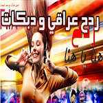 Cover Image of Unduh ردح عراقي و دبكات بدون نت 1.1 APK