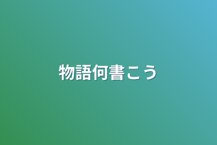 「物語何書こう」のメインビジュアル