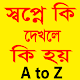 স্বপ্নে কি দেখলে কি হয় Download on Windows