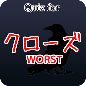 クイズ for クローズ ワースト×worst.apk 1.1.0