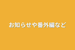 お知らせや番外編など