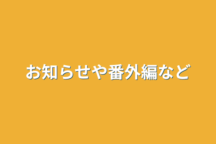 「お知らせや番外編など」のメインビジュアル