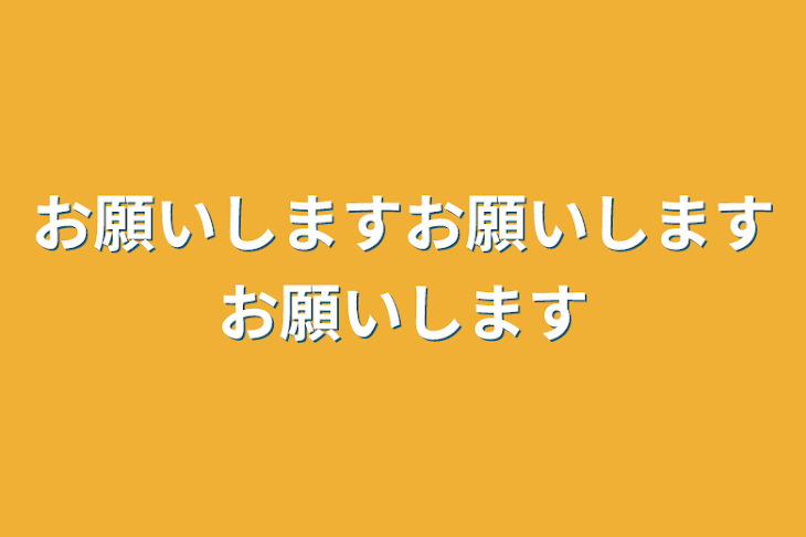 「お願いしますお願いしますお願いします」のメインビジュアル