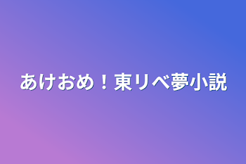 「あけおめ！東リべ夢小説」のメインビジュアル