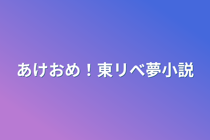 「あけおめ！東リべ夢小説」のメインビジュアル