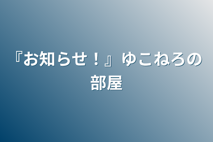 「『お知らせ！』ゆこねろの 部屋」のメインビジュアル